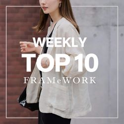 FRAMeWORK｜【TOP10】先週の人気アイテムランキング｜FRAMeWORK