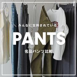 みんなに支持されている！／ 名品パンツ比較｜JOURNAL STANDARD relume