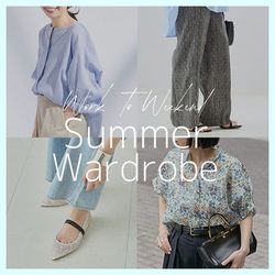 L'ESSAGE｜お仕事から週末まで！涼しさとキレイ見えをかなえる夏の