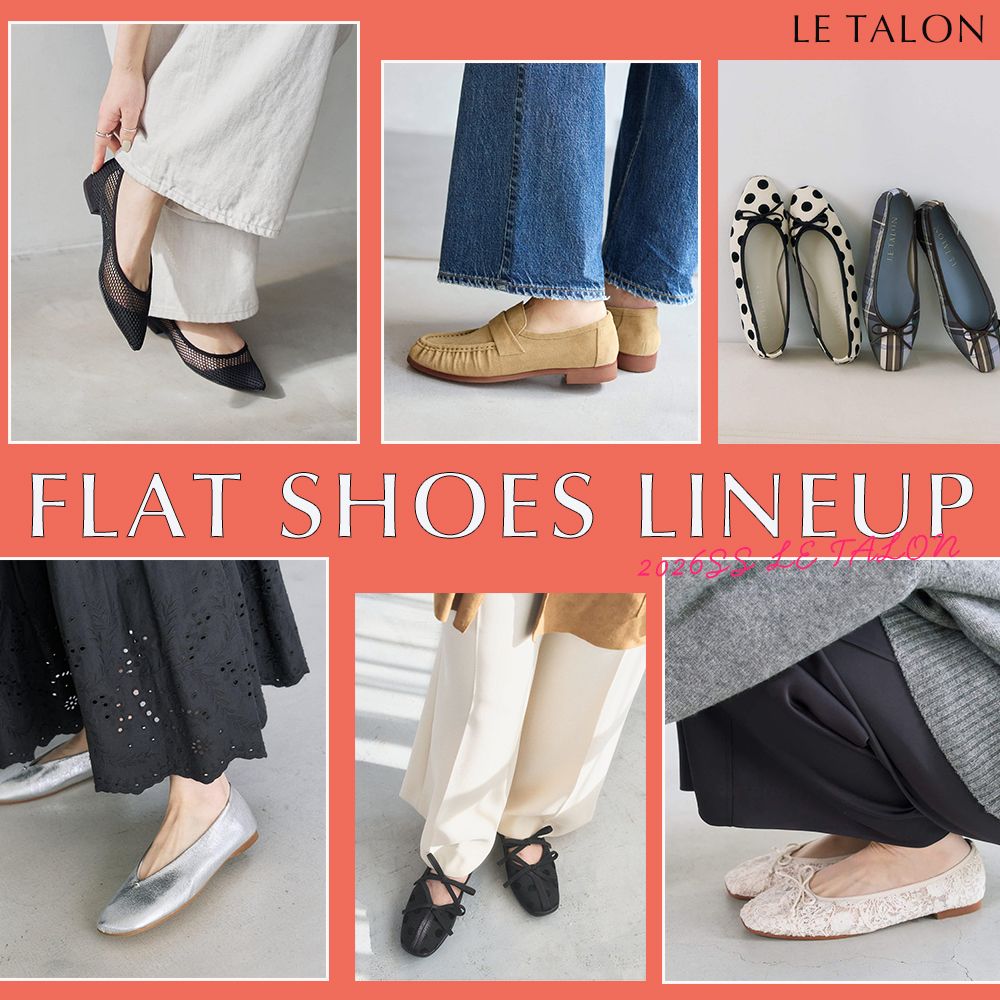 LE TALON｜端境期に活躍する万能フラットシューズのラインナップ！｜LE