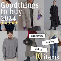 大発表！2024年下半期 “買ってよかったもの10選”｜IENA（）｜ブログ