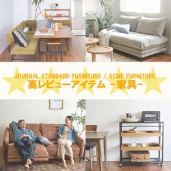 納得の5！JSF ACME高レビューアイテム｜JOURNAL STANDARD FURNITURE