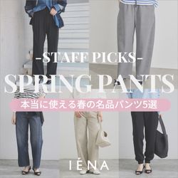 IENAスタッフ一押し！｜この春“本当に使える”名品パンツ5選｜IENA