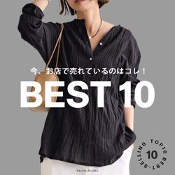 PICK UP】今、お店で売れているアイテムはこれ！｜FRAMeWORK｜ブログ