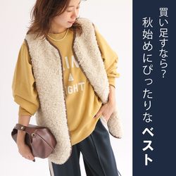 買い足すなら？秋始めにぴったりな“ベスト”｜JOURNAL STANDARD relume