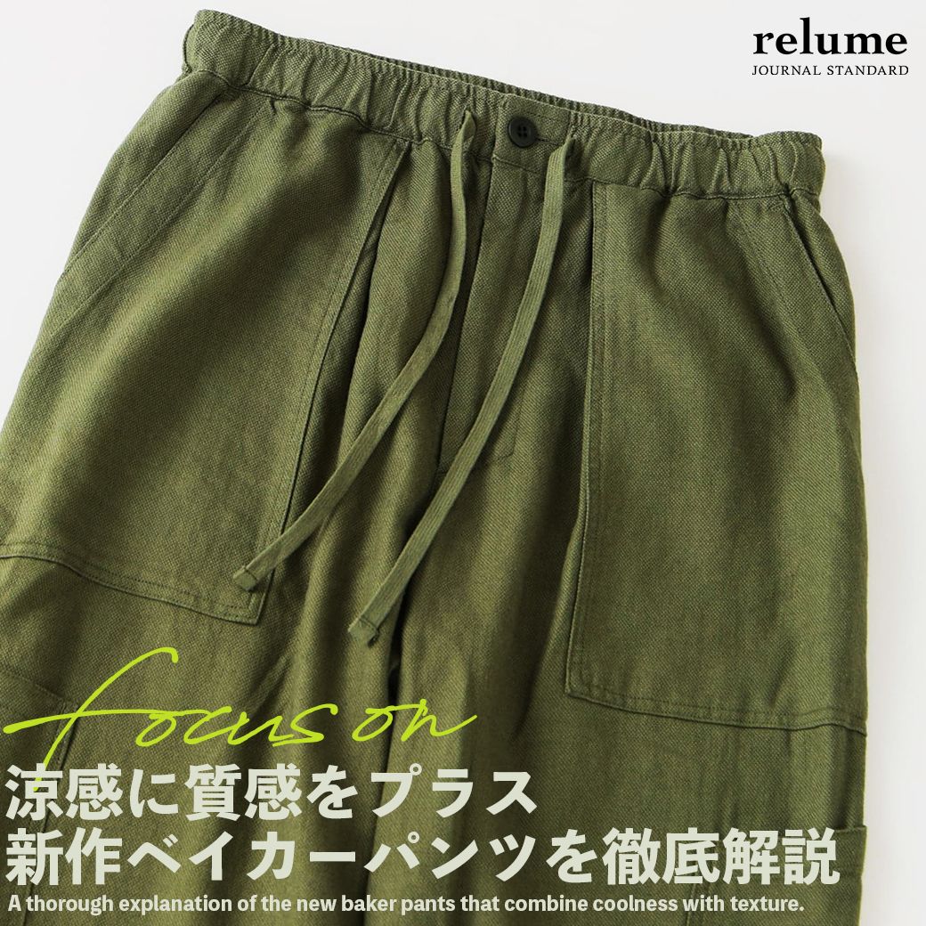 涼感に質感をプラス｜新作ベイカーパンツを徹底解説｜RELUME｜JOURNAL