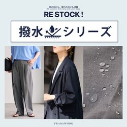 雨の日が続く今、頼れる一着を。撥水シリーズが通常販売開始