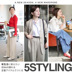 新生活に揃えたい、IENAの頼れる定番アイテムでつくるスタイリング