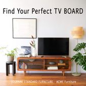 用途で選ぶ、理想のテレビボード｜JOURNAL STANDARD FURNITURE