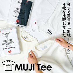 MUJI Tee - 今すぐ買える『無地Tシャツ』4枚を比較しました！｜417
