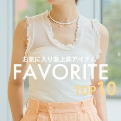 夏支度】今みんなが狙ってる！お気に入り急上昇アイテムTOP10｜IENA