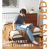 SENS BED｜様々なインテリアテイストに調和するデザイン｜JOURNAL