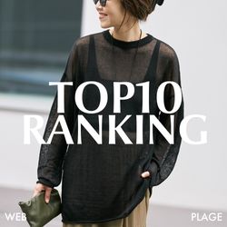 Plage｜《TOP10》先週の人気アイテムランキング｜Plage｜ブログ