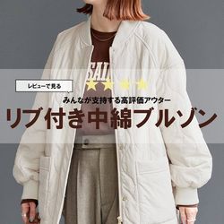 レビューで見る！みんなが支持する高評価アウター『リブ付き中綿