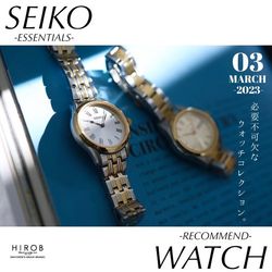 HIROB｜知る人ぞ知る SEIKOのエッセンシャルズシリーズ【腕時計
