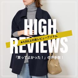 買ってよかった！」の声多数！☆4.0以上の高レビューアイテム｜JOURNAL