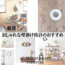 厳選！／おしゃれな壁掛け時計のおすすめ｜JOURNAL STANDARD FURNITURE