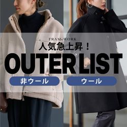 ≪ラムウールMIXコート・ボアブルゾンが再入荷≫お気に入り数が急増中