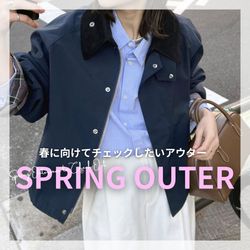 あの名品も新作『春に向けてチェックしたい春アウター』｜JOURNAL