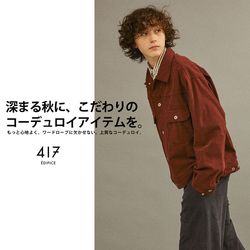 着心地抜群】深まる秋に、こだわりのコーデュロイアイテムを。｜417