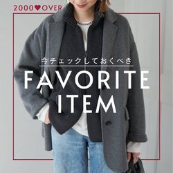 お気に入り2,000以上！みんながいまチェックしているアイテムはこれ