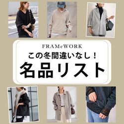 この冬買って間違いなしな「名品」アイテム｜FRAMeWORK｜ブログ