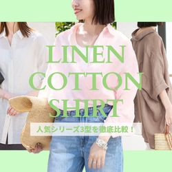 今年は3型！】夏の相棒SLOBEのリネンシャツを徹底比較｜SLOBE IENA