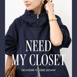 NEED MY CLOSET｜AWシーズンのスタートに抑えるべきアイテム｜Deuxieme