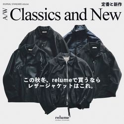 この秋冬、relumeで買うならレザージャケットはこれ。定番と新作
