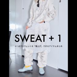 ＋1点でスウェットを「格上げ」できるアイテムまとめ｜CITYSHOP