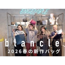 blancle JAPAN｜シトウレイさんが選ぶ、2026SS新作コレクション