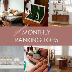 先月の人気アイテムランキング！｜JOURNAL STANDARD FURNITURE