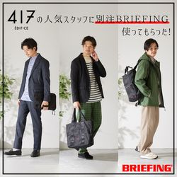 メンズファッション特集｜”417”の人気スタッフに別注BRIEFINGを使って