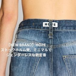 NEW BRAND】HOPE｜ストックホルム発、ミニマルでジェンダーレスな新