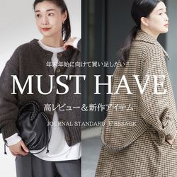 年末年始に向けて買い足したい、高レビュー＆新作アイテム▽｜JOURNAL