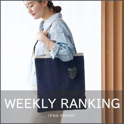 IENA ENFANT】先週の人気ランキング｜IENA ENFANT（）｜ブログ