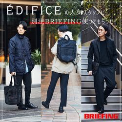 メンズファッション特集｜”EDIFICE”の人気スタッフに別注BRIEFINGを