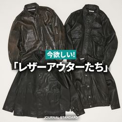 春先まで活躍！今欲しいレザーアウターたち｜JOURNAL STANDARD MENS