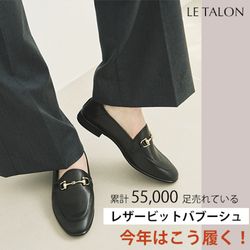 累計55,000足売れている、レザービットバブーシュを今年はこう履く