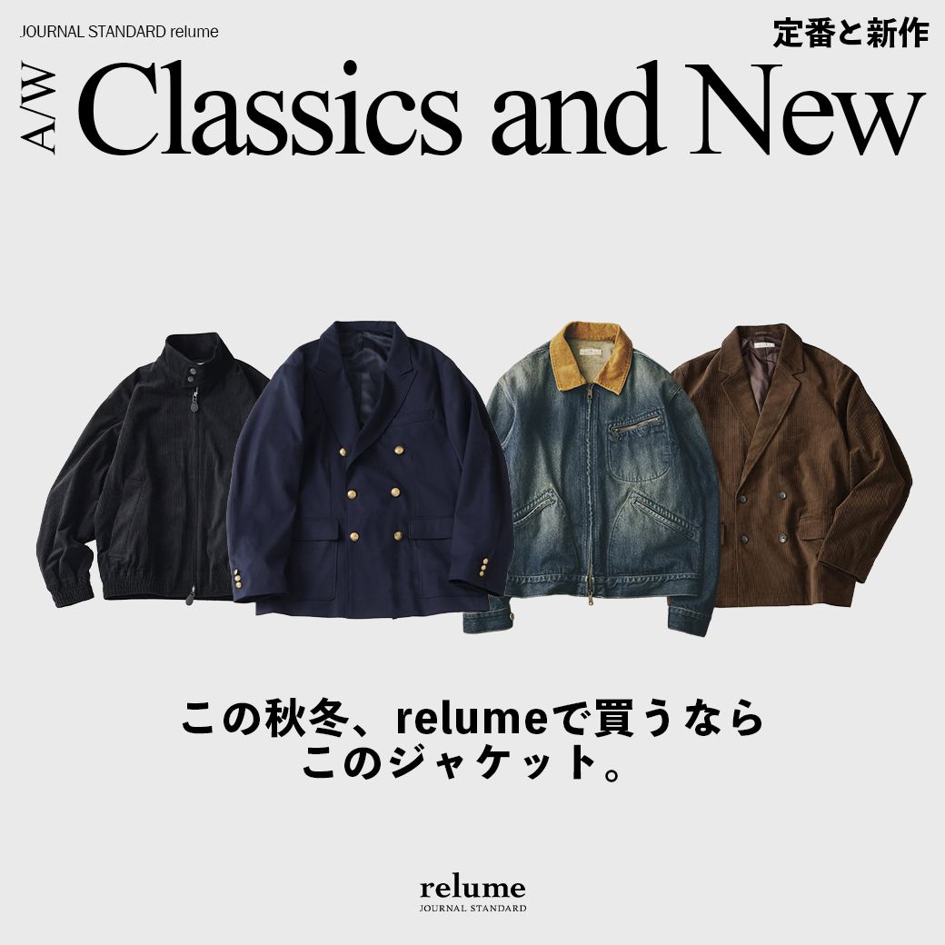 この秋冬、relumeで買うならこのジャケット。定番と新作｜RELUME
