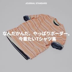 なんだかんだ、やっぱりボーダー。今着たいTシャツ集｜JOURNAL