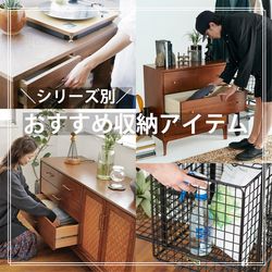 シリーズ別／おすすめ収納家具のご紹介｜JOURNAL STANDARD FURNITURE