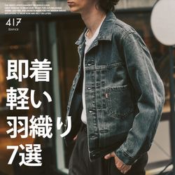即着羽織り7選】今着て、秋本番まで。これが正解。｜417 ÉDIFICE｜417