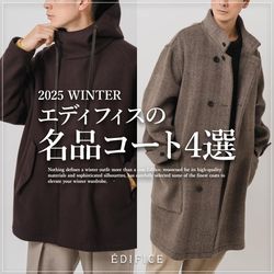この冬の主役に。エディフィスが誇る名品コート4選｜EDIFICE