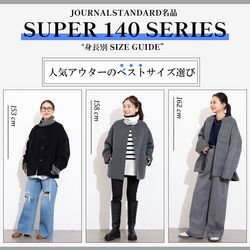 身長別| 大人気！スーパー140シリーズサイズガイド｜JOURNAL STANDARD