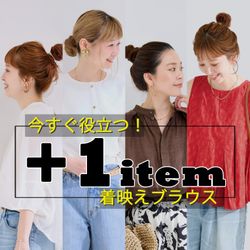 今すぐ役立つ！プラスワンしたい着映えブラウス｜B.C STOCK｜B.C STOCK