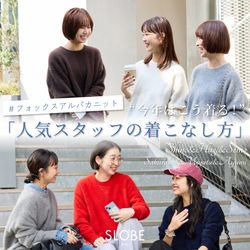 STAFF SNAP｜今年はこう着る！ふわふわな触り心地の『フォックス