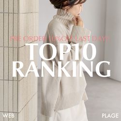 Plage｜本日最終日！予約キャンペーン人気アイテムランキング｜Plage