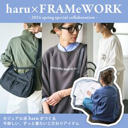 haru×FRAMeWORK】人気スタッフコラボが2/2(金)～予約スタート