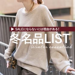 SALEにならないには理由がある｜冬の名品LIST｜Spick & Span｜ブログ